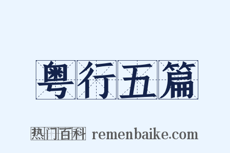 粤行五篇是什么意思的图片